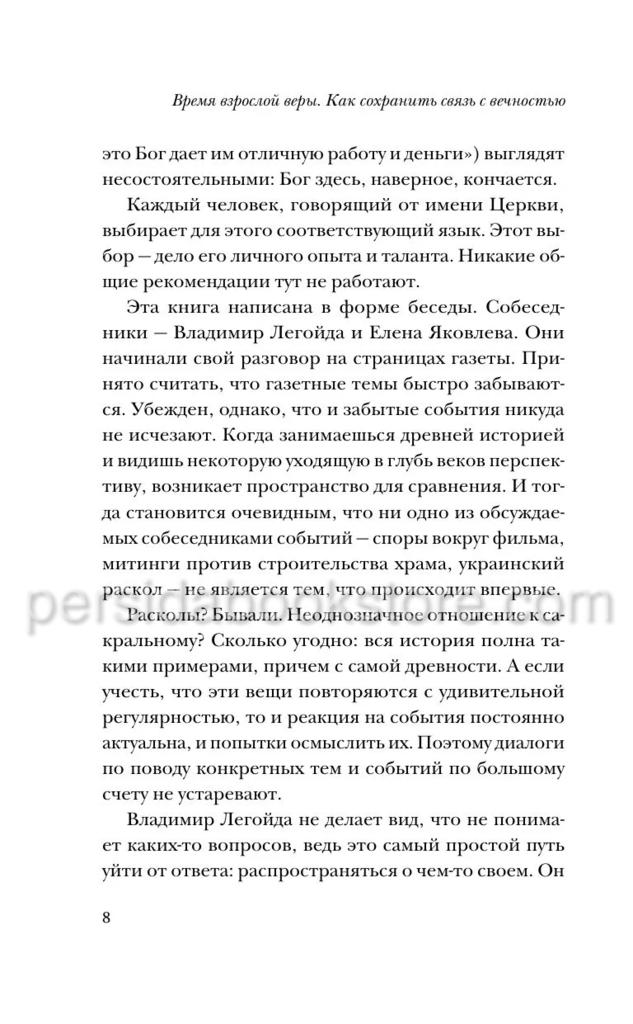 Время взрослой веры. Как сохранить связь с вечностью. Легойда В., Яковлева Е. - Image 6