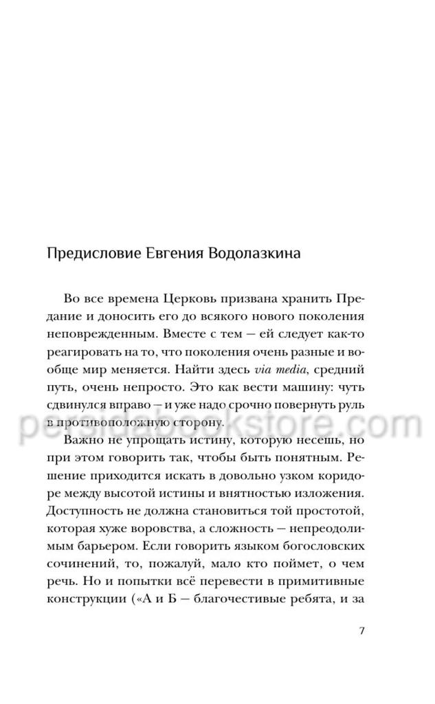 Время взрослой веры. Как сохранить связь с вечностью. Легойда В., Яковлева Е. - Image 7