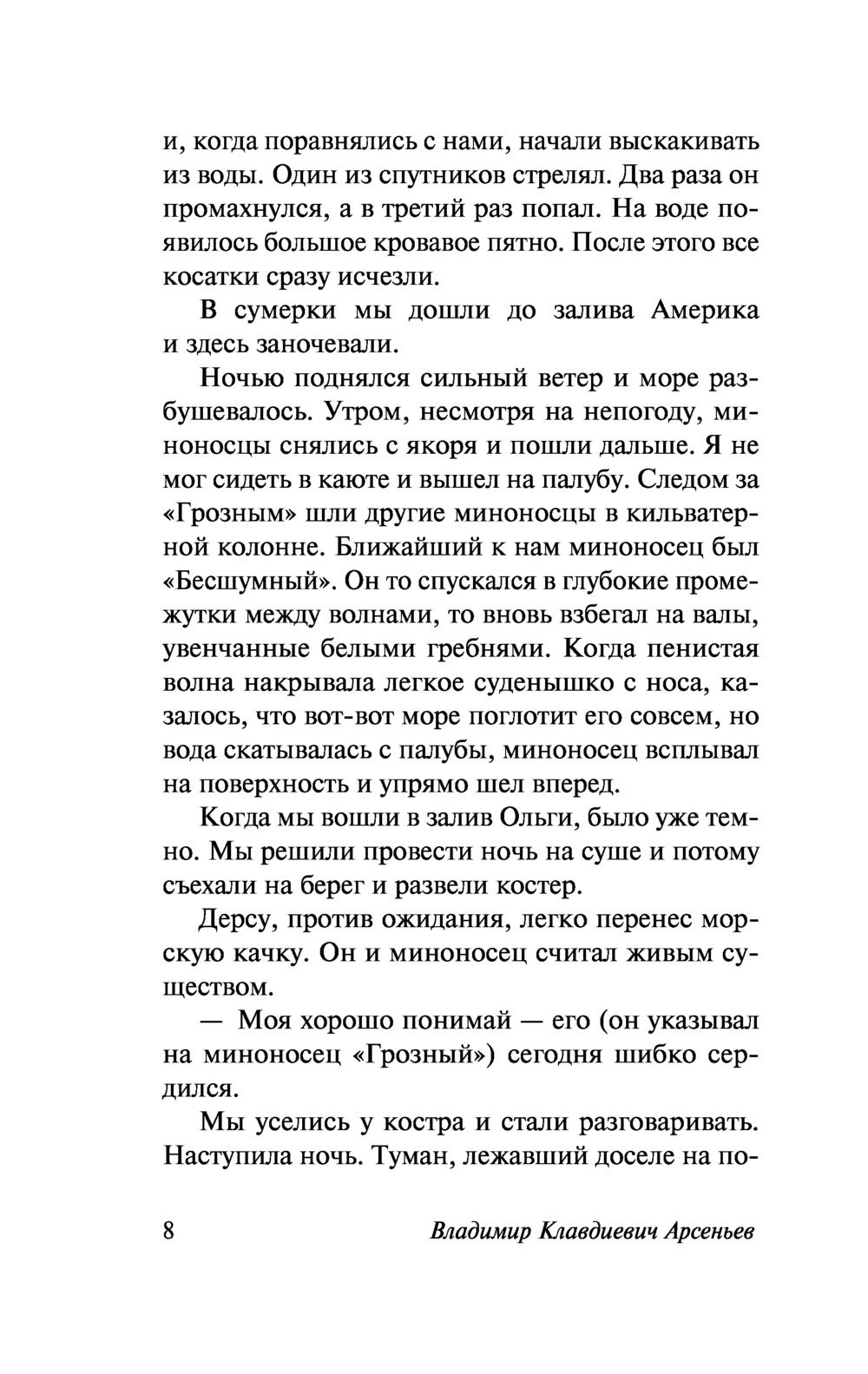 Дерсу Узала. Арсеньев Владимир Клавдиевич — изображение 7