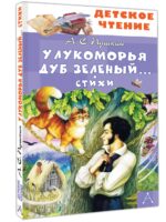 У Лукоморья дуб зеленый. Пушкин Александр Сергеевич