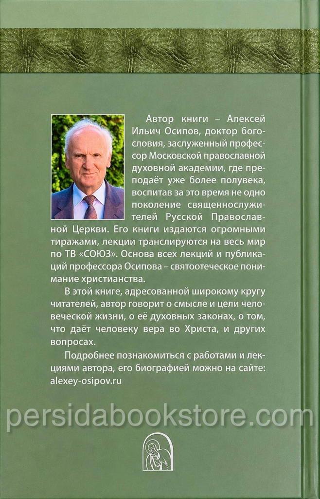 Бог. Осипов А. И. - Image 7