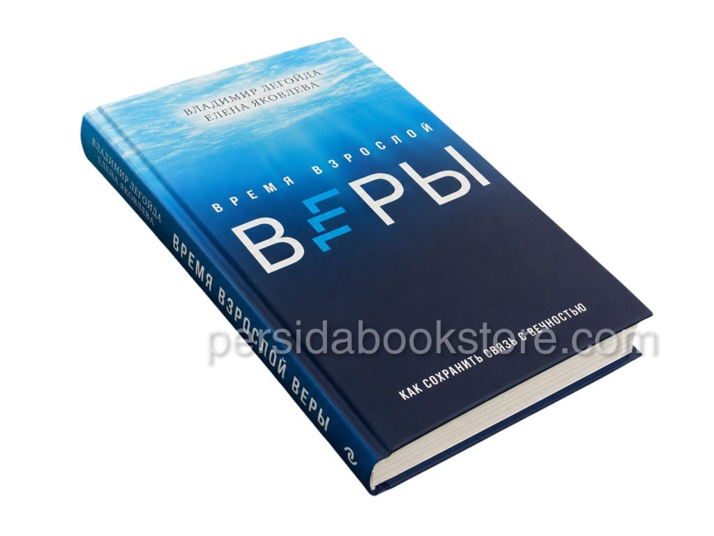 Время взрослой веры. Как сохранить связь с вечностью. Легойда В., Яковлева Е. - Image 2