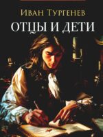 Отцы и дети. Тургенев Иван Сергеевич