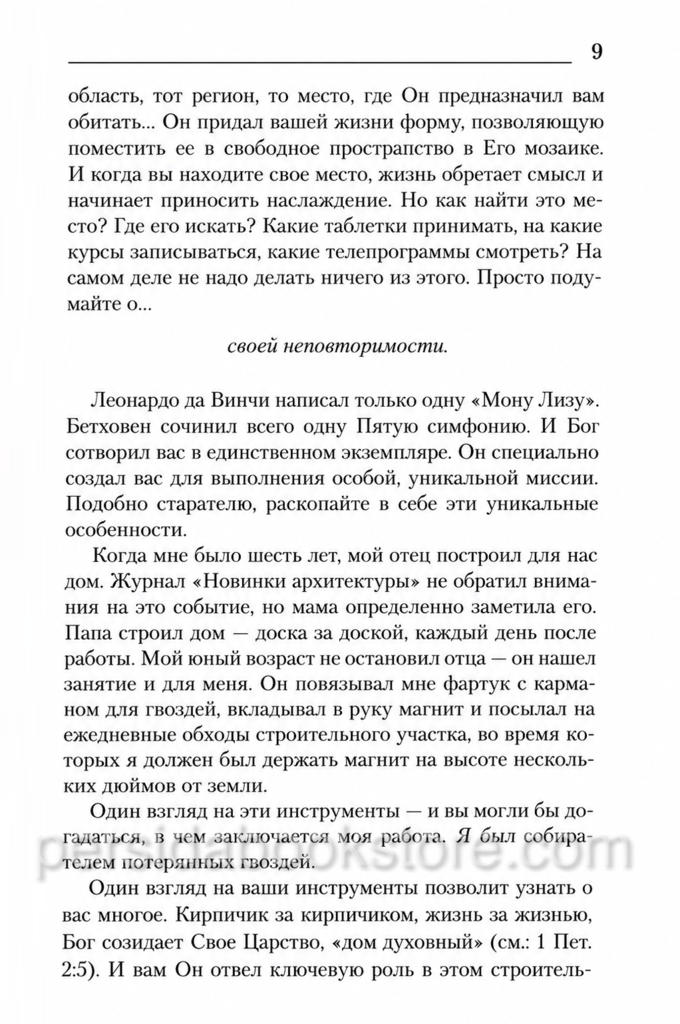 Лекарство от обыденности. Макс Лукадо - Image 3