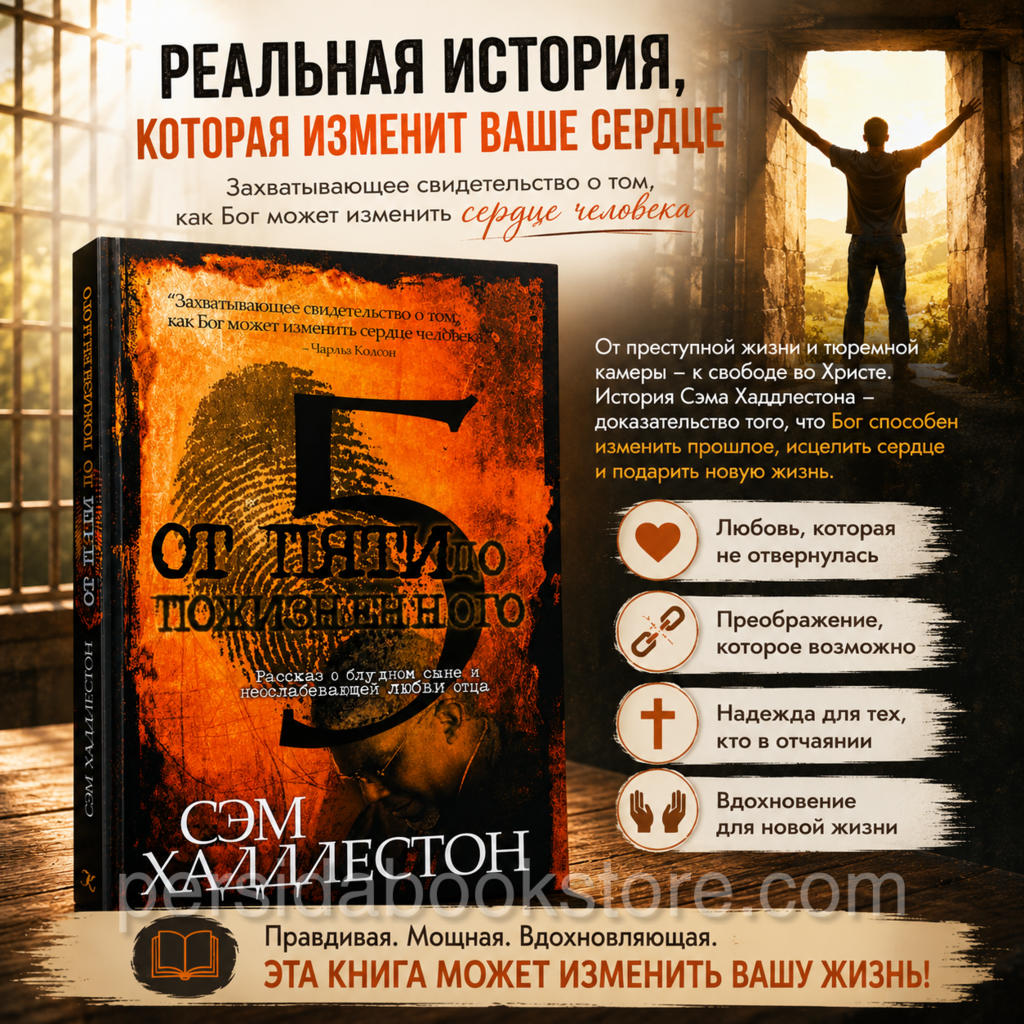 От пяти до пожизненного. Рассказ о блудном сыне и неослабевающей любви отца. Сэм Хаддлестон - Image 2