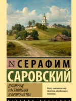 Духовные наставления и пророчества. Серафим Саровский
