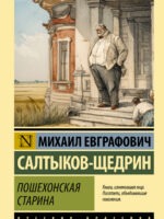 Пошехонская старина. Салтыков-Щедрин М. Е.