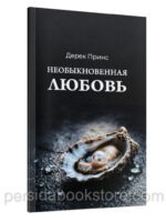 Необыкновенная любовь. Дерек Принс