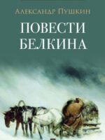Повести Белкина. Пушкин Александр Сергеевич