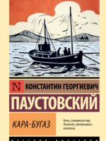 Кара-Бугаз. Константин Паустовский