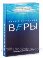 Время взрослой веры. Как сохранить связь с вечностью. Легойда В., Яковлева Е.