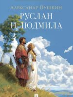 Руслан и Людмила. Пушкин Александр Сергеевич