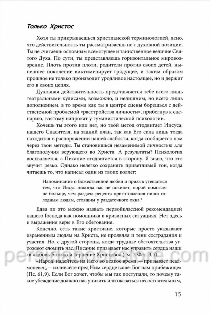 Христианская психология в борьбе со Словом Божьим. Джим Оуэн - Image 6