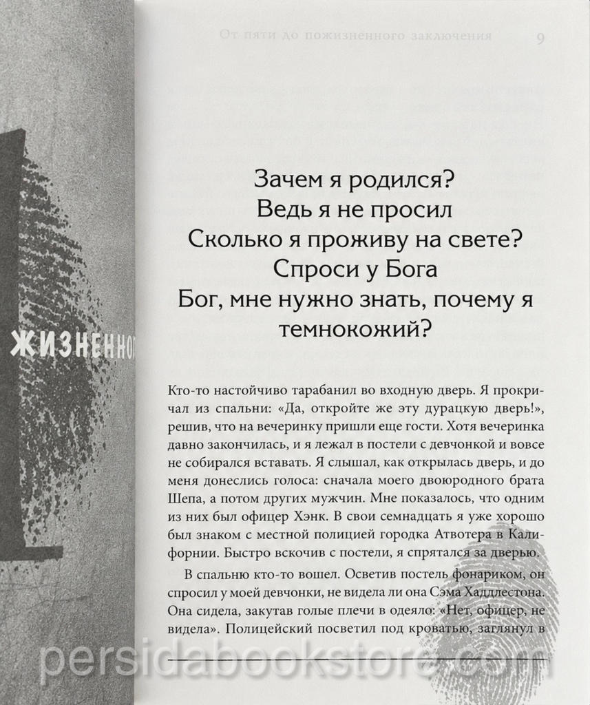 От пяти до пожизненного. Рассказ о блудном сыне и неослабевающей любви отца. Сэм Хаддлестон - Image 3