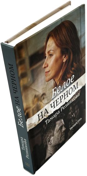Белое на черном. Тамара Резникова — изображение 3