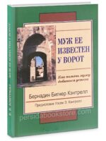 Муж ее известен у ворот. Бернадин Бигнер Кэнтрелл