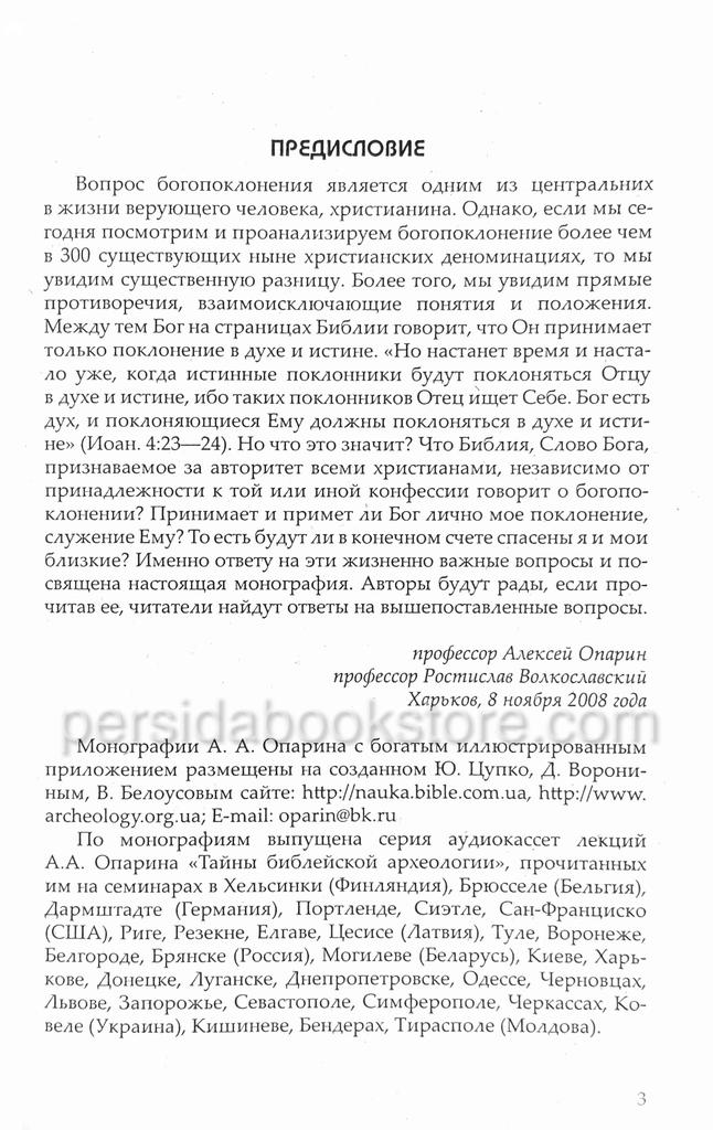 Поверженные алтари. Археологическое исследование книги пророка Малахии. Монография. Опарин А. - Image 3