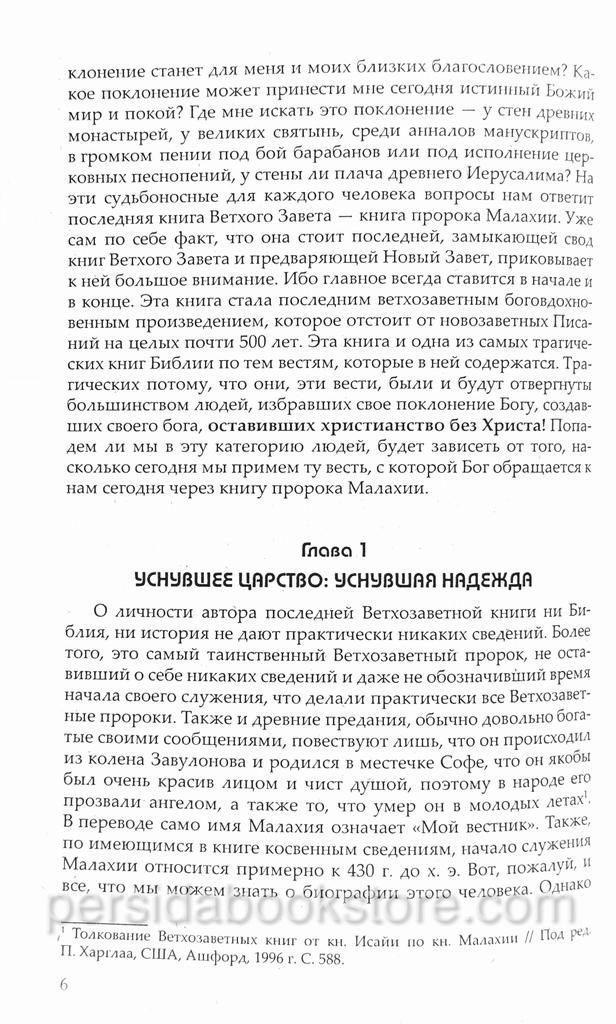 Поверженные алтари. Археологическое исследование книги пророка Малахии. Монография. Опарин А. - Image 4