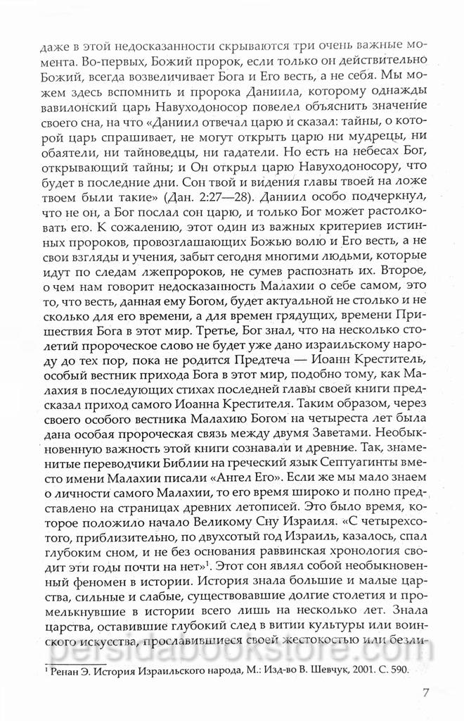 Поверженные алтари. Археологическое исследование книги пророка Малахии. Монография. Опарин А. - Image 5