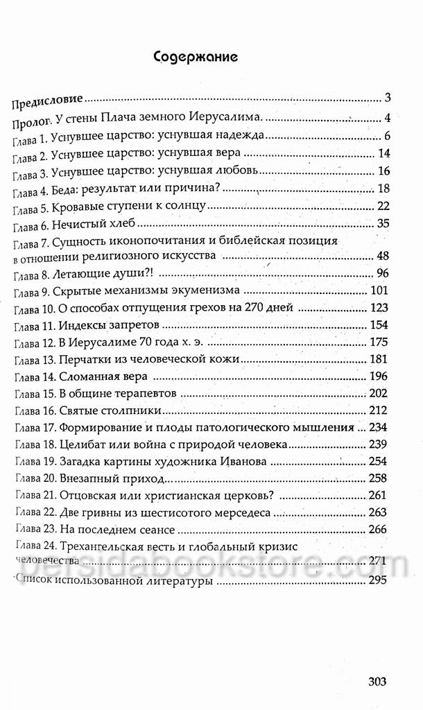 Поверженные алтари. Археологическое исследование книги пророка Малахии. Монография. Опарин А. - Image 6