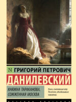 Княжна Тараканова. Сожженная Москва. Григорий Данилевский