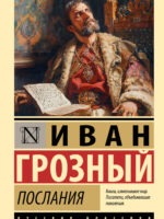 Послания. Иван Грозный