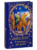 Библия в рассказах для детей