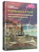 Поверженные алтари. Археологическое исследование книги пророка Малахии. Монография. Опарин А.