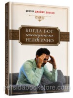Когда Бог поступает нелогично. Джеймс Добсон