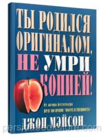 Ты родился оригиналом, не умри копией! Джон Мейсон