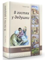 В гостях у дедушки. Галина Гура