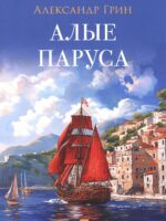 Алые Паруса. Грин Александр Степанович