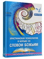 Христианская психология в борьбе со Словом Божьим. Джим Оуэн