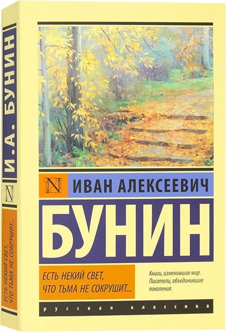 Есть некий свет, что тьма не сокрушит... Иван Бунин — изображение 2