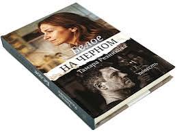 Белое на черном. Тамара Резникова — изображение 2