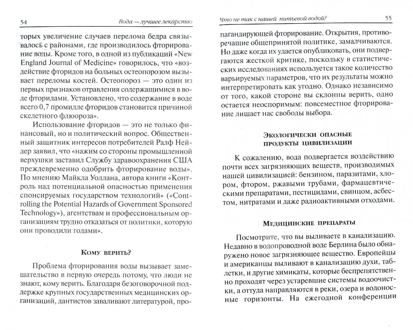 Вода - лучшее лекарство. Стив Мейеровиц — изображение 2