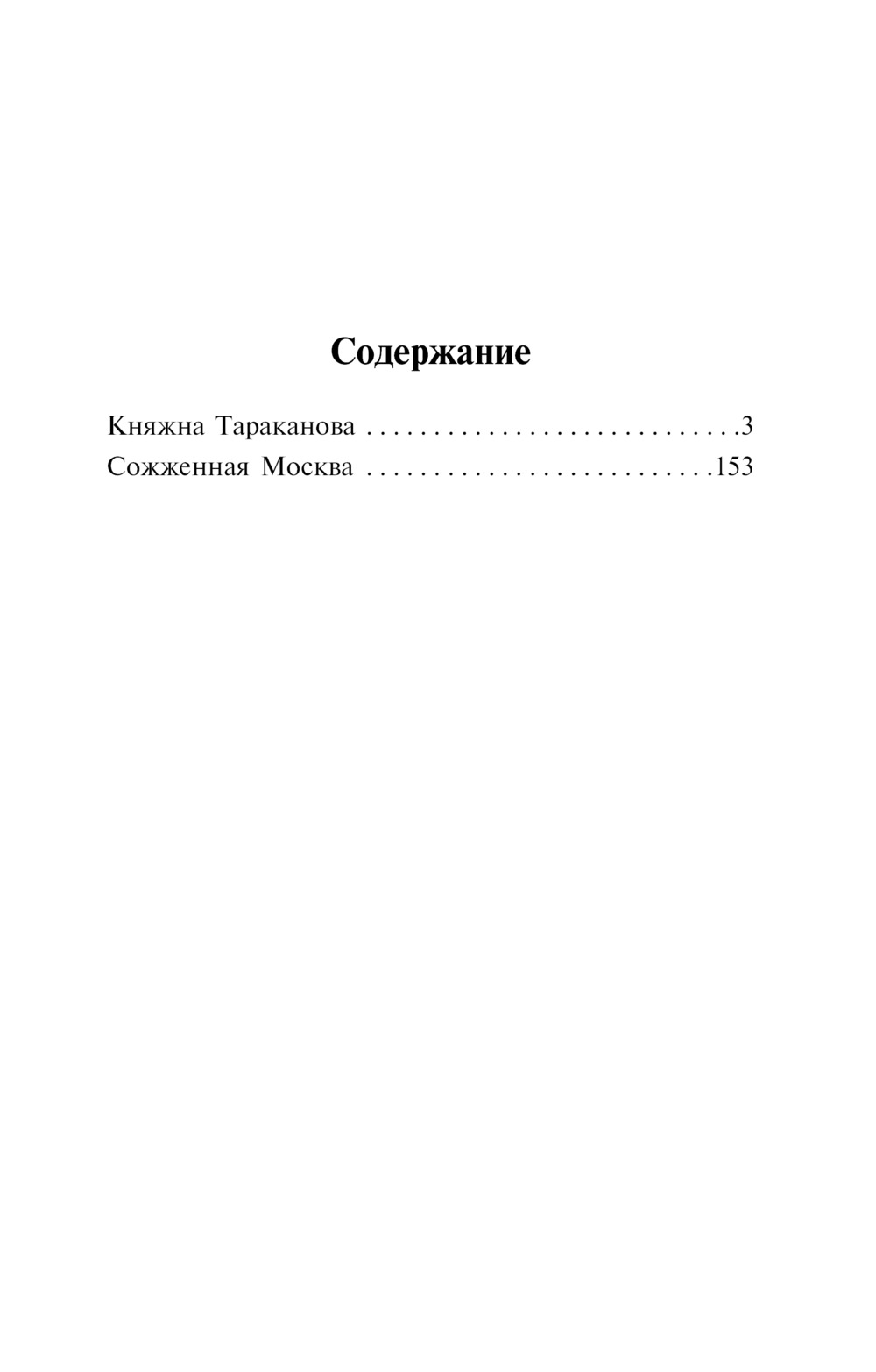 Княжна Тараканова. Сожженная Москва. Григорий Данилевский — изображение 2
