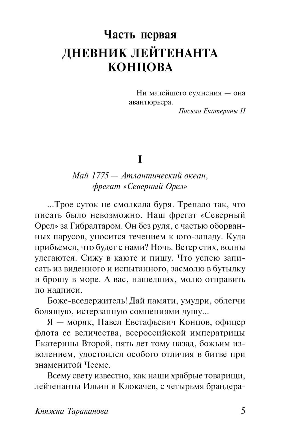 Княжна Тараканова. Сожженная Москва. Григорий Данилевский — изображение 3