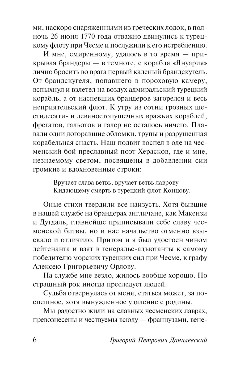 Княжна Тараканова. Сожженная Москва. Григорий Данилевский — изображение 4