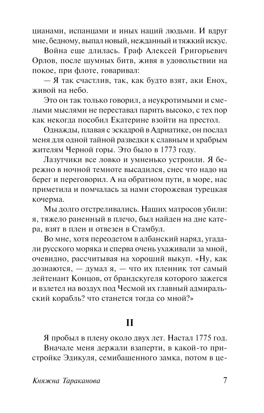 Княжна Тараканова. Сожженная Москва. Григорий Данилевский — изображение 5
