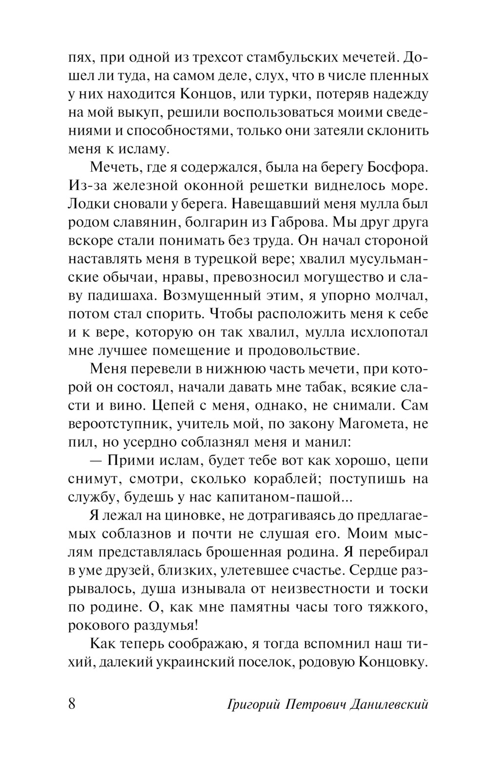Княжна Тараканова. Сожженная Москва. Григорий Данилевский — изображение 6