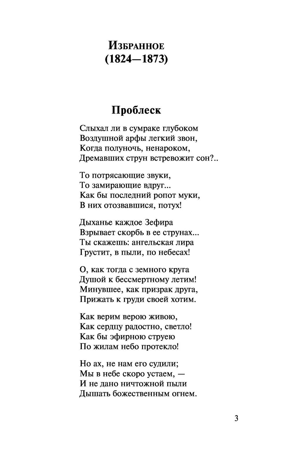 О, как убийственно мы любим... Федор Иванович Тютчев — изображение 12
