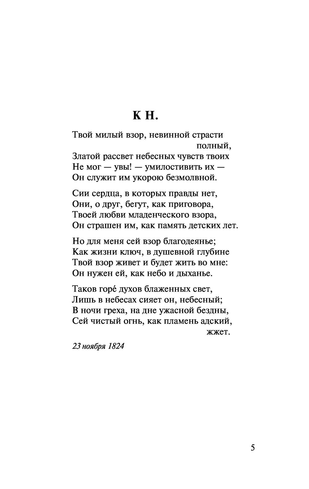 О, как убийственно мы любим... Федор Иванович Тютчев — изображение 14