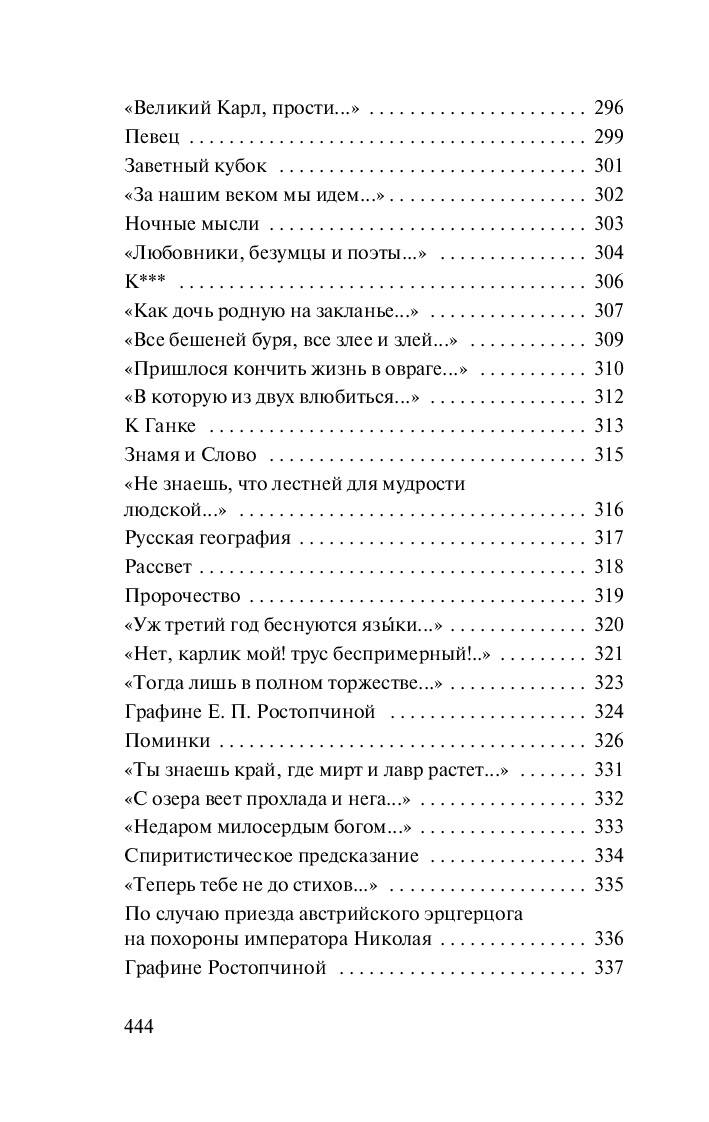 О, как убийственно мы любим... Федор Иванович Тютчев — изображение 10