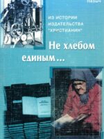 Не хлебом единым. Маргарита Пазыч