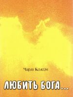 Любить Бога. Чарлз Колсон