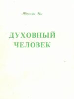 Духовный человек.  Вочман Ни