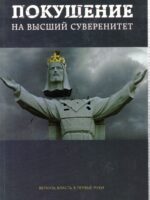 Покушение на высший суверенитет. Александр Шевченко