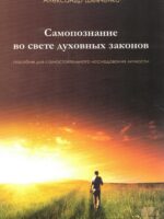 Самопознание во свете духовных законов. Александр Шевченко