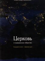 Церковь и гражданское общество. Александр Шевченко
